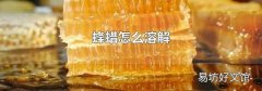 蜂蜡怎么溶解