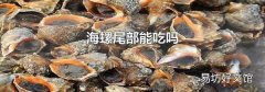 海螺尾部能吃吗
