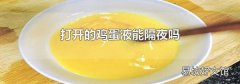 打开的鸡蛋液能隔夜吗