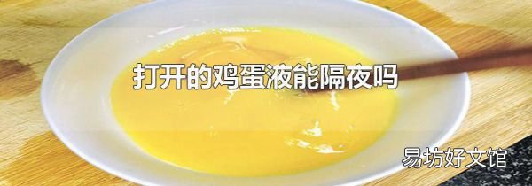 打开的鸡蛋液能隔夜吗