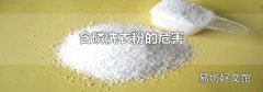 含磷洗衣粉的危害