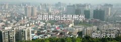 湖南彬州还是郴州