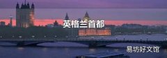 英格兰首都