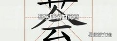 荟字取名的寓意