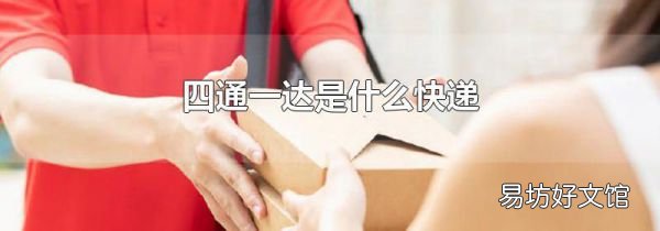 四通一达是什么快递