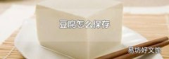 豆腐怎么保存