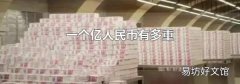 一个亿人民币有多重
