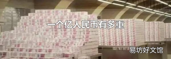 一個(gè)億人民幣有多重