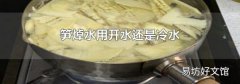笋焯水用开水还是冷水