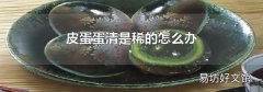 皮蛋蛋清是稀的怎么办