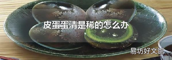 皮蛋蛋清是稀的怎么辦