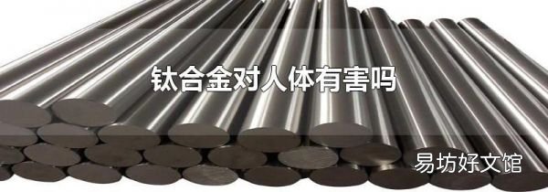 钛合金对人体有害吗
