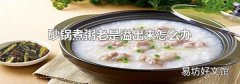 砂锅煮粥老是溢出来怎么办