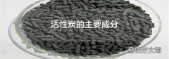 活性炭的主要成分