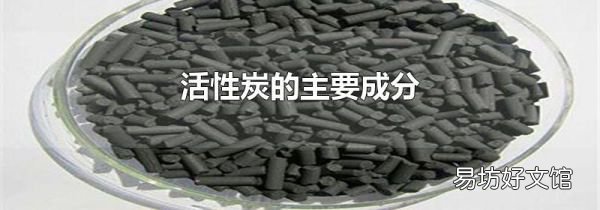 活性炭的主要成分