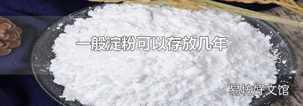 一般淀粉可以存放幾年