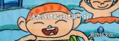 泳衣连体和分体哪个好