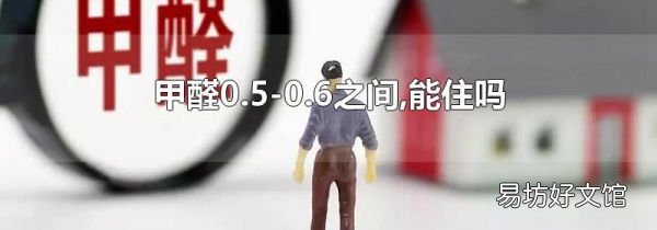 甲醛0.5-0.6之间,能住吗