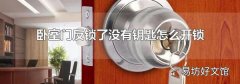 卧室门反锁了没有钥匙怎么开锁