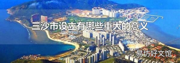 三沙市设立有哪些重大的意义