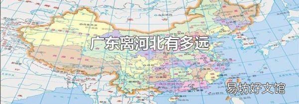 廣東離河北有多遠(yuǎn)
