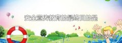 安全宣传教育的最终目的是