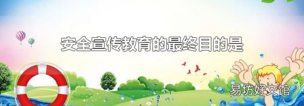 安全宣传教育的最终目的是