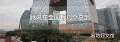 腾讯在全国有几个总部