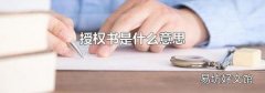 授权书是什么意思
