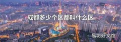 成都多少个区都叫什么区