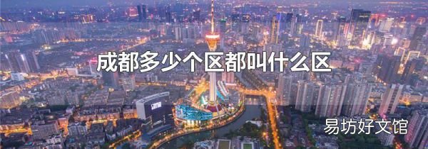成都多少个区都叫什么区