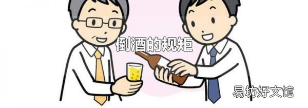 倒酒的规矩