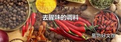 去腥味的调料