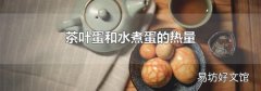 茶叶蛋和水煮蛋的热量