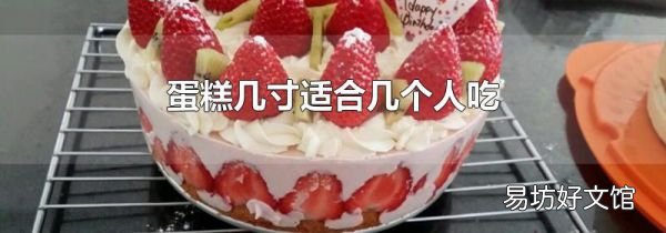 蛋糕幾寸適合幾個人吃