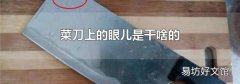 菜刀上的眼儿是干啥的