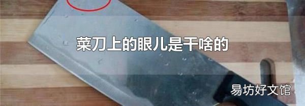 菜刀上的眼儿是干啥的