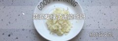蒜泥发绿了还能吃吗