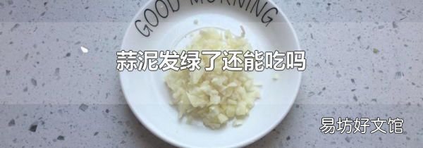 蒜泥发绿了还能吃吗