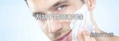 刮胡子的泡沫叫啥