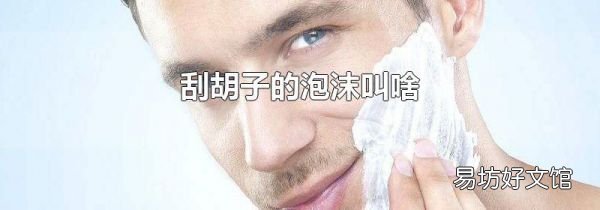 刮胡子的泡沫叫啥