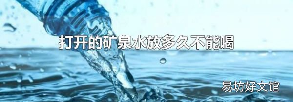 打开的矿泉水放多久不能喝