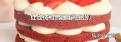 红丝绒和普通蛋糕区别