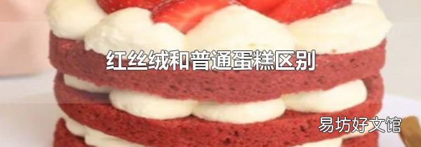 紅絲絨和普通蛋糕區(qū)別