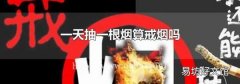 一天抽一根烟算戒烟吗