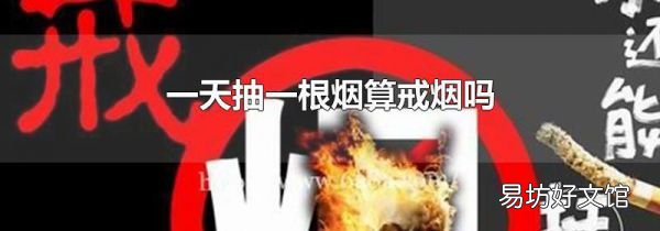一天抽一根烟算戒烟吗
