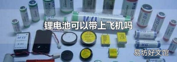 锂电池可以带上飞机吗