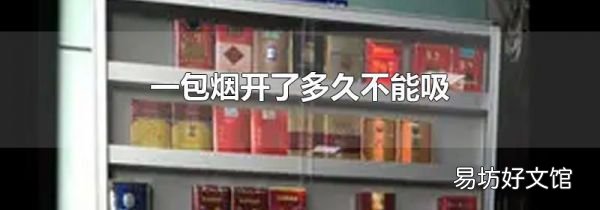 一包烟开了多久不能吸