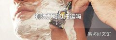 剃须刀可以托运吗