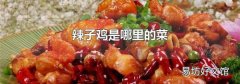 辣子鸡是哪里的菜